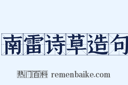 南雷诗草造句是什么意思的图片